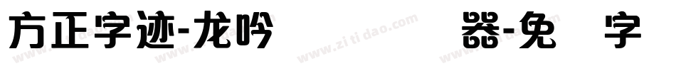方正字迹-龙吟体 简转换器字体转换